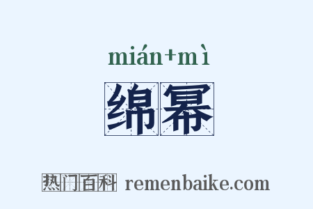 绵幂是什么意思的图片